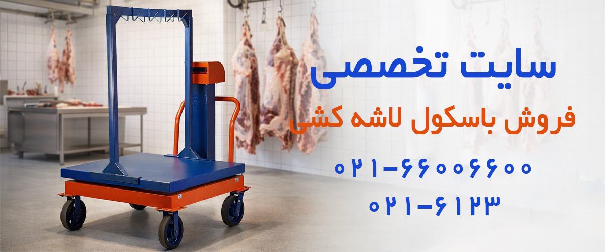 باسکول لاشه کش